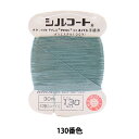手縫い糸 『シルコート #20 30m 130番
