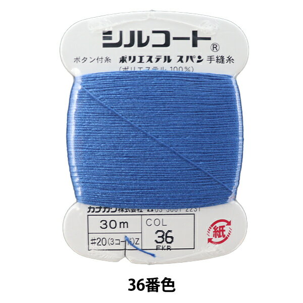 手縫い糸 『シルコート #20 30m 36番色