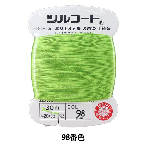 手縫い糸 『シルコート #20 30m 98番色