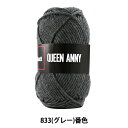 毛糸 『QUEEN ANNY (クイーンアニー) 833 (グレー) 番色』 Puppy パピー