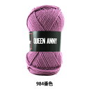 毛糸 『QUEEN ANNY (クイーンアニー) 984番色』 Puppy パピー