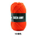毛糸 『QUEEN ANNY (クイーンアニー) 103番色』 Puppy パピー