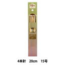 編み針 『硬質竹編針 4本針 20cm 15号』 YUSHIN 遊心【ユザワヤ限定商品】