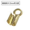 手芸金具 『紐留金具 大 (3mm用) 金色』