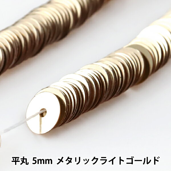 スパンコール 『糸通しスパンコール 平丸 5mm メタリックライトゴールド』 MIYUKI ミユキ