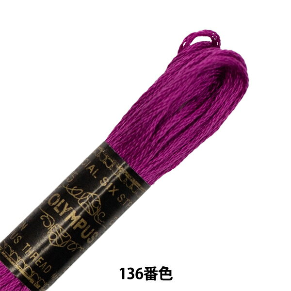 刺しゅう糸 『Olympus 25番刺繍糸 136番色』 Olympus オリムパス