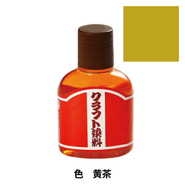 染料 『クラフト染料100cc 黄茶』 LEATHER CRAFT クラフト社
