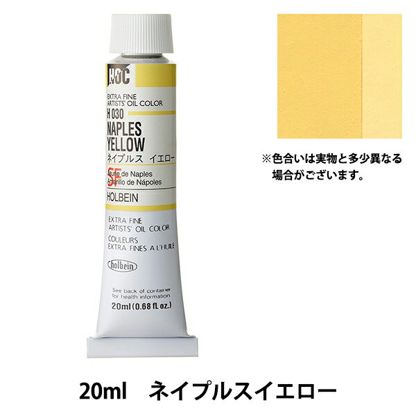 絵具 『油絵具 HOC6号 H030 ネイプルスイエロー』 HOLBEIN ホルベイン