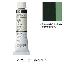 絵具 『油絵具 HOC6号 H075 テールベルト』 HOLBEIN ホルベイン