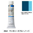 絵具 『油絵具 HOC6号 H123 マンガニーズブルーノーバ』 HOLBEIN ホルベイン