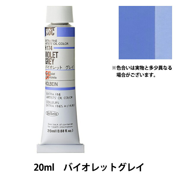 絵具 『油絵具 HOC6号 H174 バイオレットグレイ』 HOLBEIN ホルベイン