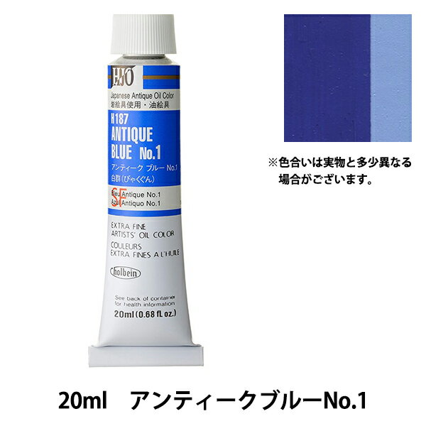 絵具 『油絵具 HOC6号 H187 アンティークブルーNo.1』 HOLBEIN ホルベイン