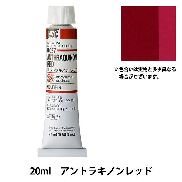 絵具 『油絵具 HOC6号 H027 アントラキノンレッド』 HOLBEIN ホルベイン 最もポピュラーな日本製油絵具の定番です! 100年以上の歴史を持つ安心の国内メーカー「ホルベイン」の油絵の具は、品質が高く色の種類も豊富です。 値段もお手頃なので、初めて油絵の具を購入する方にもおすすめです。 [画材 美術雑貨 油彩 絵画 えのぐ バラ売りH027 アントラキノンレッド 赤系&オレンジ系] ◆内容量:20ml(6号チューブ) ◆カラー:H027番色 アントラキノンレッド ※モニターによって実物のお色と若干異なる場合がございます。 【手芸用品・毛糸・生地の専門店 ユザワヤ】