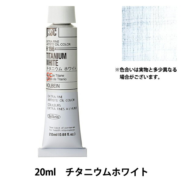 絵具 『油絵具 HOC6号 H196 チタニウムホワイト』 HOLBEIN ホルベイン