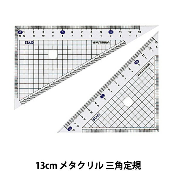 文房具 『メタクリル三角定規 13cm HA150』 KUTSUWA クツワ