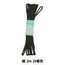 手芸ひも 『カラーひも 細 3m 24番色』 YUSHIN 遊心【ユザワヤ限定商品】