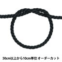 【数量5から】 手芸ひも 『ツイストコード 約8~10mm幅 黒 A KY-7-A2』