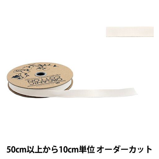 【数量5から】 手芸ブレード 『オーガニックコットン200 幅約1.2cm 01番色』 【数量5から】 手芸ブレード 『オーガニックコットン200 幅約1.2cm 01番色』