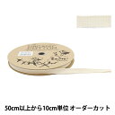 【数量5から】 手芸ブレード 『オーガニックコットン222 幅約1cm 56番色』