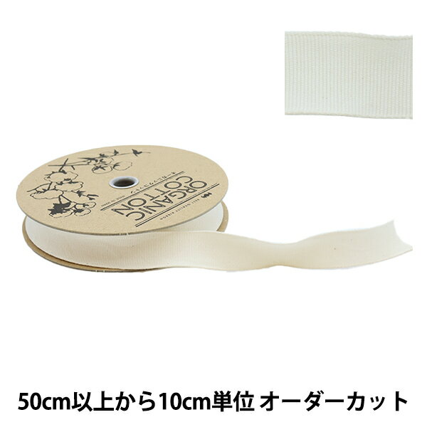 【数量5から】 手芸ブレード 『オーガニックコットン222 幅約2.5cm 56番色』