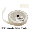 リボン 『両面サテンリボン 幅13mm×約10m巻 アイボリー』