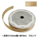 リボン 『両面サテンリボン 幅13mm×約10m巻 ブロンズ』
