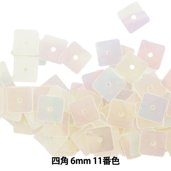 スパンコール 『四角 6mm SQ 11番色』