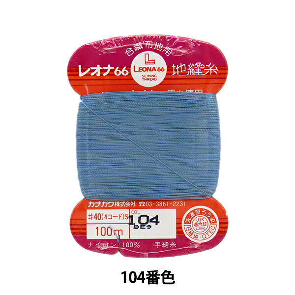 手縫い糸 『レオナ 地縫い糸 #40 100m カード巻き 104番色』 カナガワ ニット素材に最適です♪ ニットなどの伸縮性のある素材に最適の66ナイロン糸の地縫カード糸です。 体の動きに合わせて伸縮する布地には欠かせない糸です。 まつり糸に適しています。 ※モニターによって実物のお色と若干異なる場合がございます。 [ニット用手縫い糸 ニット用手縫糸 手芸 裁縫 ソーイング ハンドメイド 手ぬい ナイロン 伸縮性生地 まつり糸 ブルー系 青系] ◆番手:#40 ◆糸長:100m ◆使用針:メリケン針#9 ◆素材:ナイロン100% ※モニターによって実物のお色と若干異なる場合がございます。 【手芸用品・毛糸・生地の専門店 ユザワヤ】