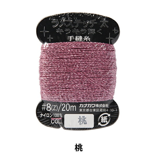 手縫い糸 『ラメステッチ #8 20m 桃』