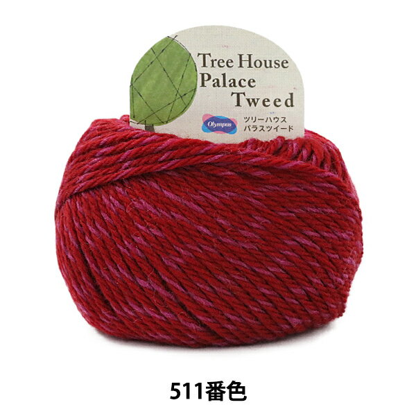 秋冬毛糸 『Tree House Palace Tweed (ツリーハウス パラスツイード) 511番色』 Olympus オリムパス