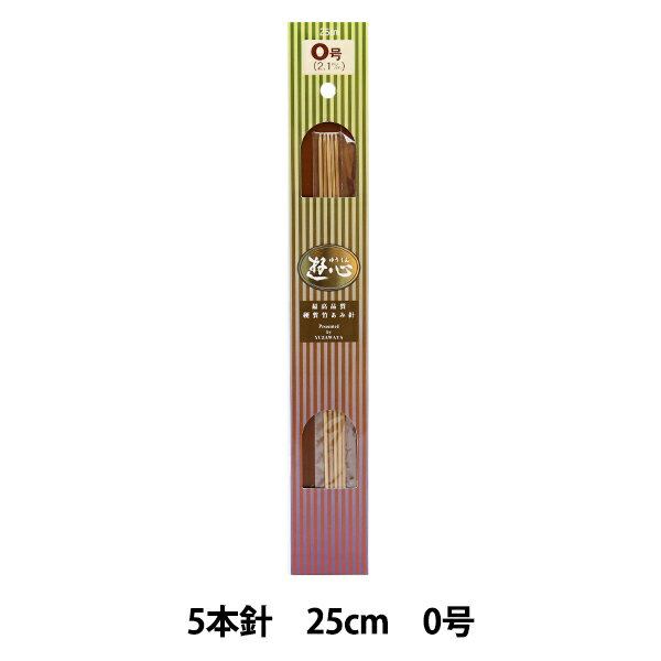 編み針 『硬質竹編針 5本針 25cm 0号』 YUSHIN 遊心【ユザワヤ限定商品】