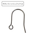 手芸金具 『チタンフィッシュフック 小』