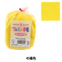 羊毛フェルト 『フェルト羊毛 ソリッド H440-000-45』 Hamanaka ハマナカ