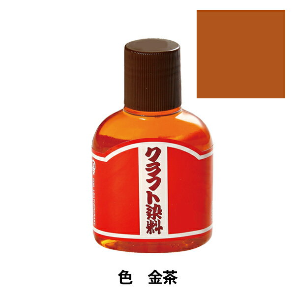 染料 『クラフト染料100cc 金茶』 LEATHER CRAFT クラフト社