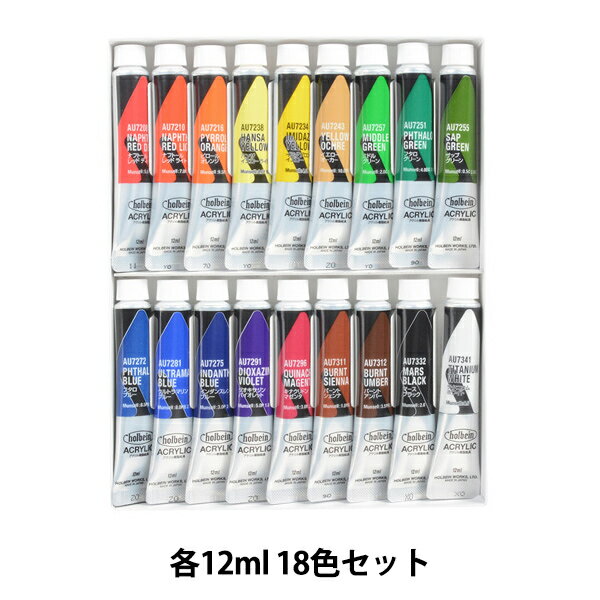 絵具 『アクリリックカラー ヘビーボディ AU7392 スクール 18色セット』 HOLBEIN ホルベイン