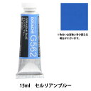 絵具 『不透明水彩絵具 ガッシュ G562 セルリアン ブルー HGC5号』 HOLBEIN ホルベイン