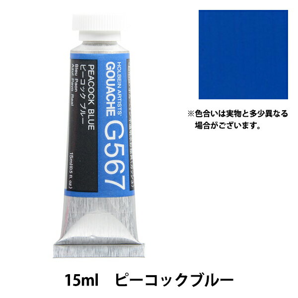 絵具 『不透明水彩絵具 ガッシュ G567 ピーコック ブルー HGC5号』 HOLBEIN ホルベイン