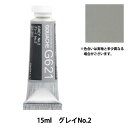 絵具 『不透明水彩絵具 ガッシュ G621 グレイ No.2 HGC5号』 HOLBEIN ホルベイン