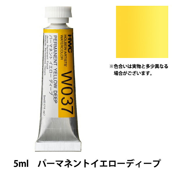 絵具 『透明水彩絵具 W037 パーマネントイエローディープ HWC2号』 HOLBEIN ホルベインのサムネイル