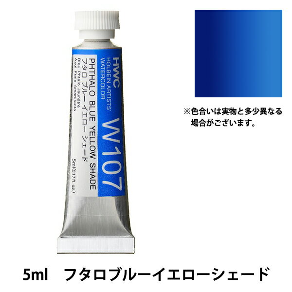 絵具 『透明水彩絵具 W107 フタロ ブルー イエローシェード HWC2号』 HOLBEIN ホルベインのサムネイル