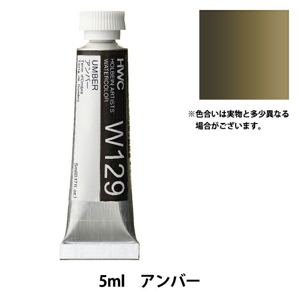 絵具 『透明水彩絵具 W129 アンバー HWC2号』 HOLBEIN ホルベイン