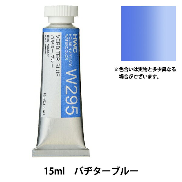 絵具 『透明水彩絵具 HWC5号 W295 バヂターブルー』 HOLBEIN ホルベイン
