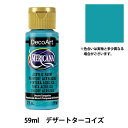 絵具 『デコアート アメリカーナ 2oz デザートターコイズ DA44』ATHENA　アシーナ