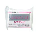 【40個(1ケース)】工芸樹脂用粘土 『LUNACLAY(ルナクレイ) 250g』 ジャックス【まと ...