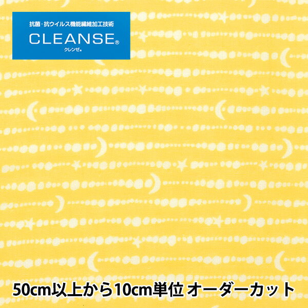 楽天ユザワヤ【数量5から】 生地 『抗ウイルス機能繊維CLEANSE®（クレンゼ®） Wガーゼ ムーンスター AM-MOONSTAR-B』 【ユザワヤ限定商品】