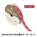 【数量5から】 手芸ブレード 『チロルテープ 5297Y 幅約1.7cm 2番色』 MOKUBA 木馬