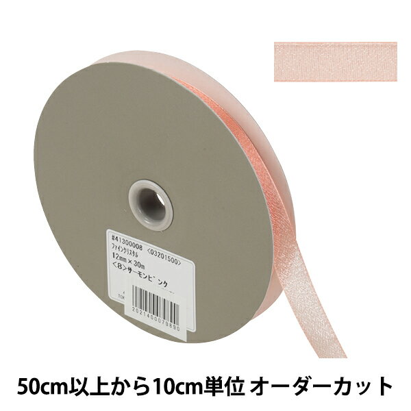 【数量5から】 リボン 『ファインクリスタル 幅約1.2cm 8番色 41300』 TOKYO RIBBON 東京リボン