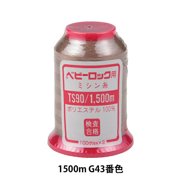 ロックミシン用ミシン糸 『ベビー�