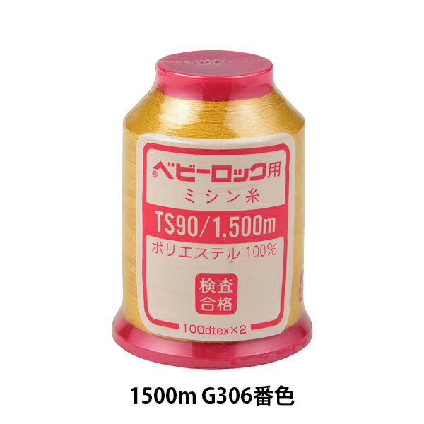 ロックミシン用ミシン糸 『ベビーロック #90 1500m G306番色』 カナガワ