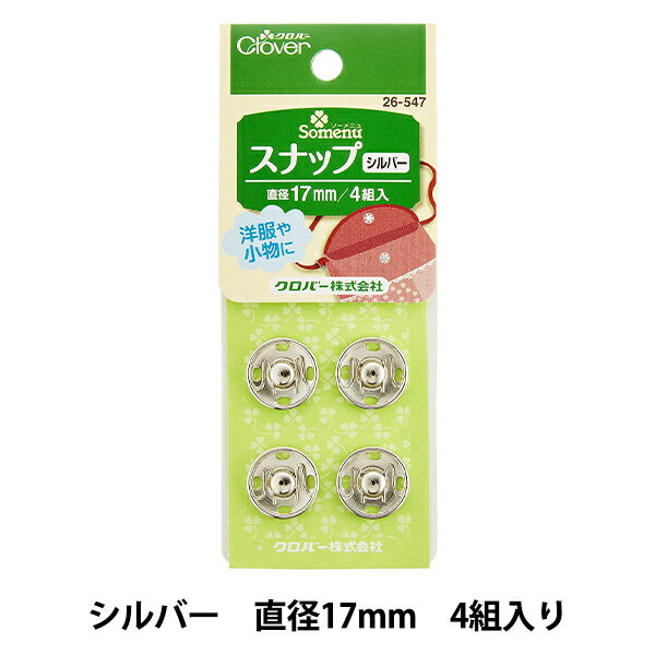 楽天ユザワヤボタン 『スナップ シルバー 17mm 4組入 26-547』 Clover クロバー